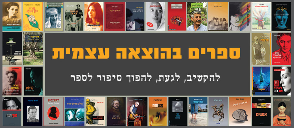 ספרים בהוצאה עצמית רוחמה ש