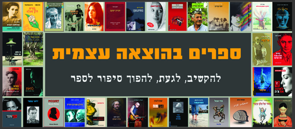 עטיפות ספרים שרוחמה שאולסקי הכינה - ספרים בהוצאה עצמית
